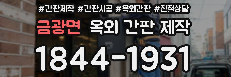 금광면 옥외 간판 제작