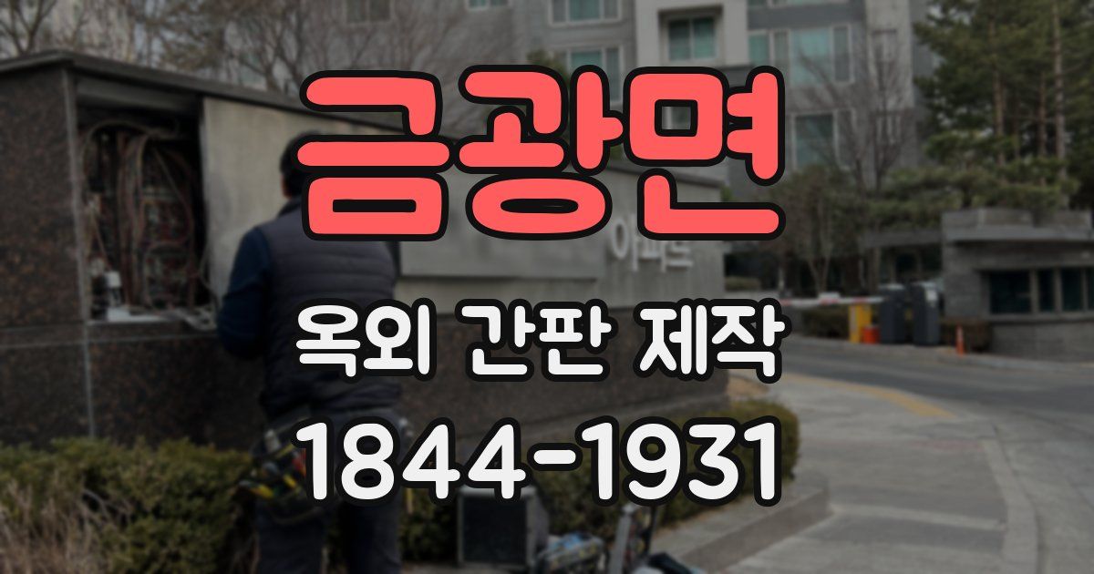 금광면 옥외 간판 제작