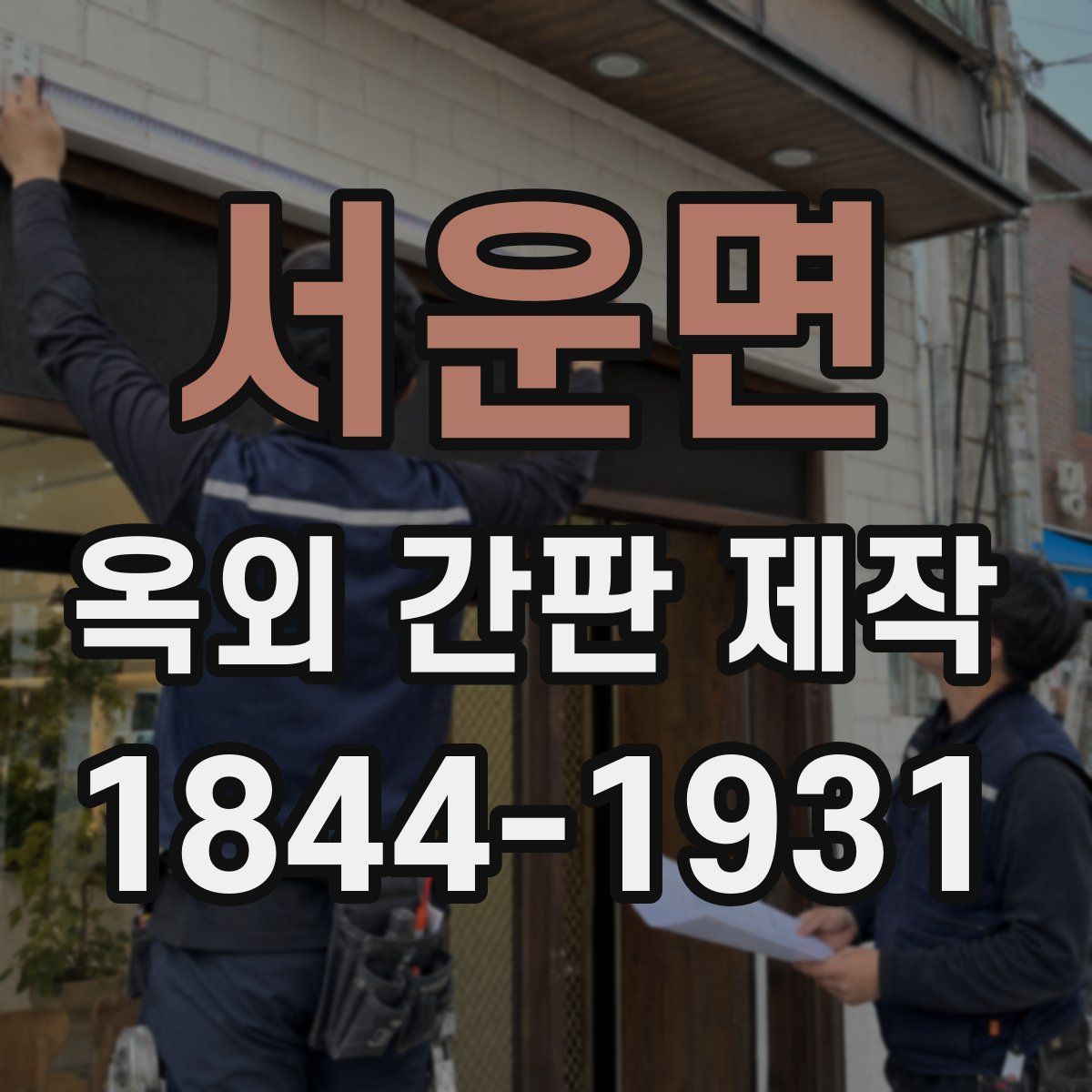 서운면 옥외 간판 제작