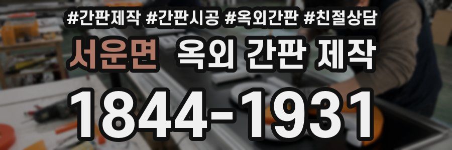 서운면 옥외 간판 제작