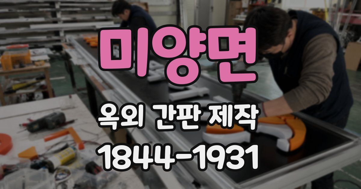 미양면 옥외 간판 제작