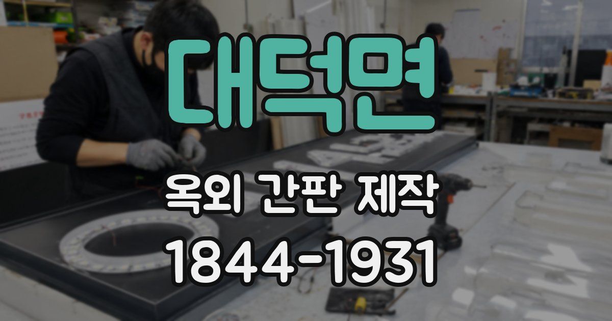 대덕면 옥외 간판 제작