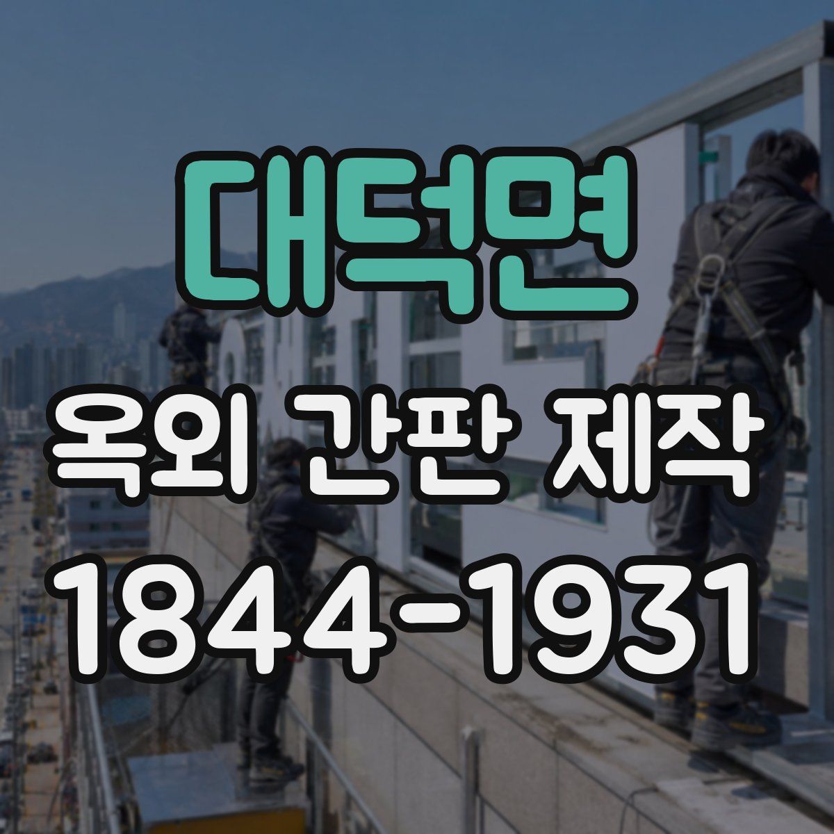 대덕면 옥외 간판 제작