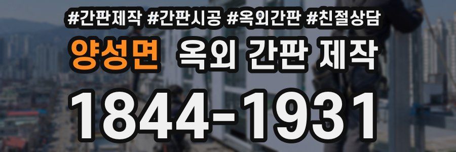 양성면 옥외 간판 제작