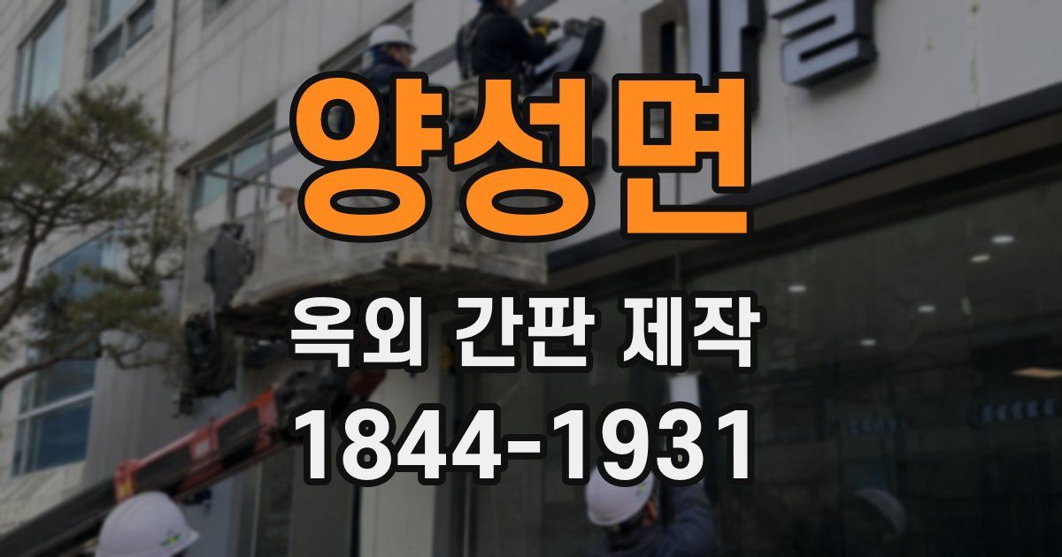 양성면 옥외 간판 제작
