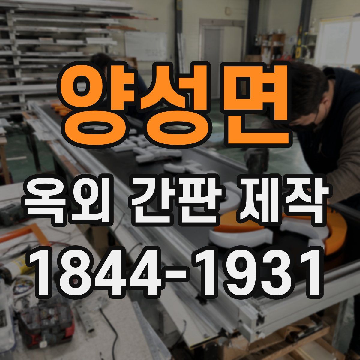 양성면 옥외 간판 제작