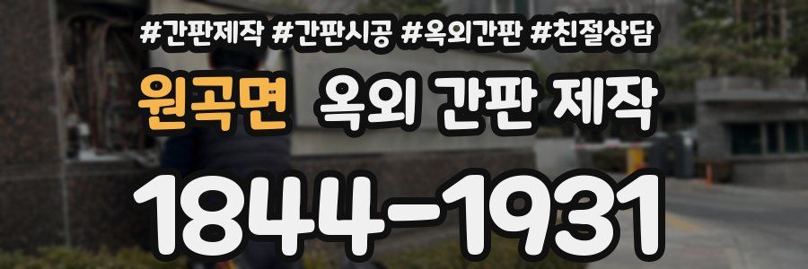 원곡면 옥외 간판 제작