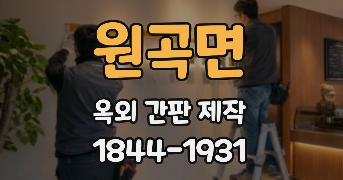 원곡면 옥외 간판 제작