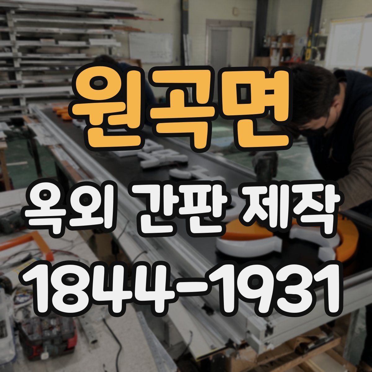 원곡면 옥외 간판 제작