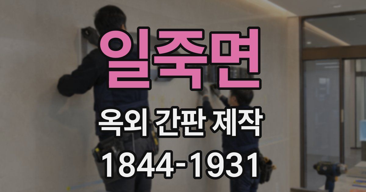 일죽면 옥외 간판 제작