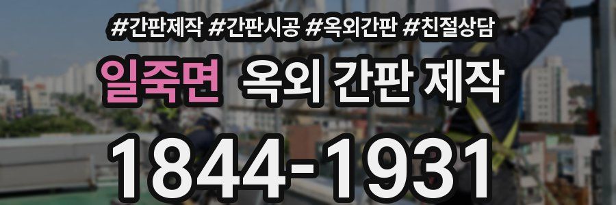 일죽면 옥외 간판 제작