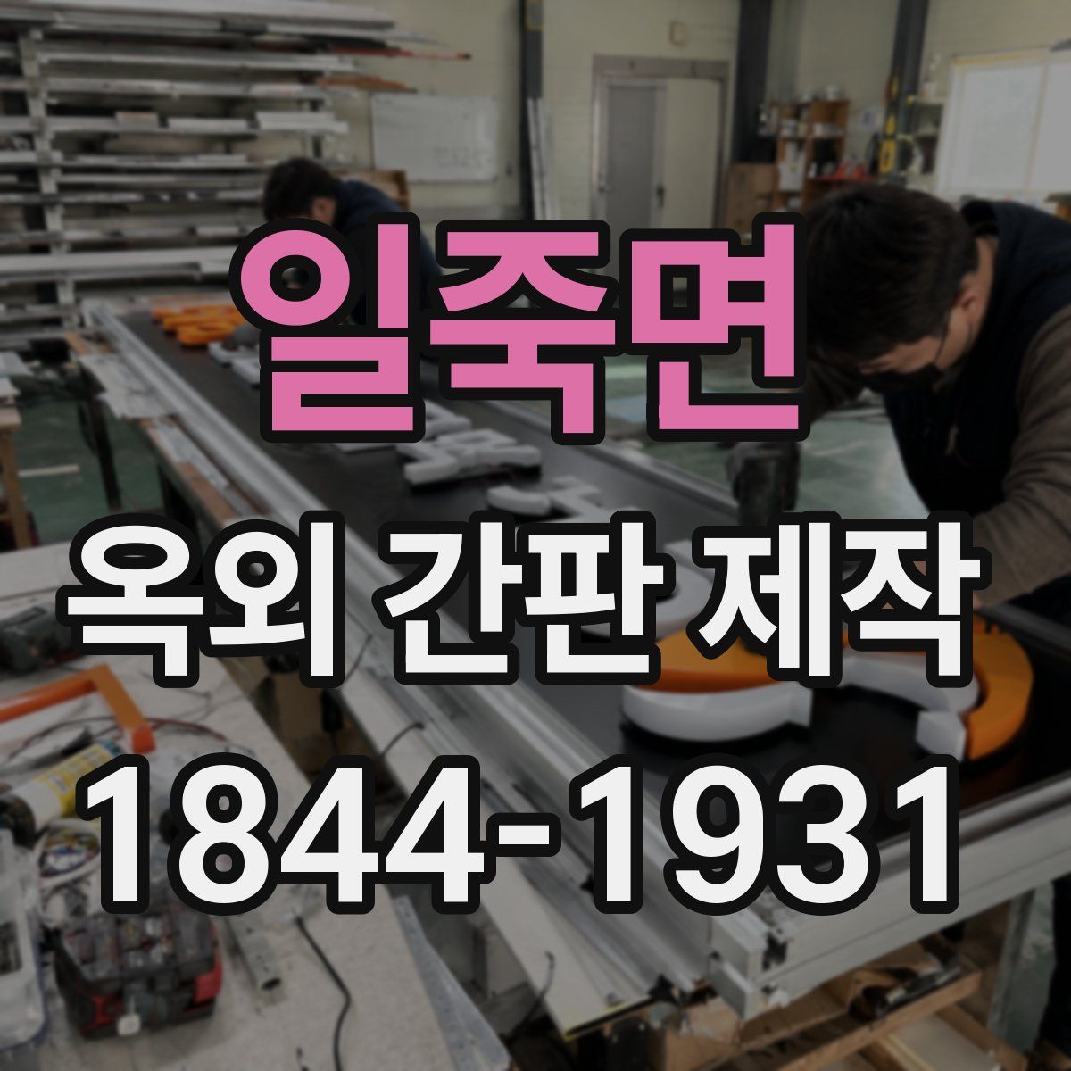 일죽면 옥외 간판 제작