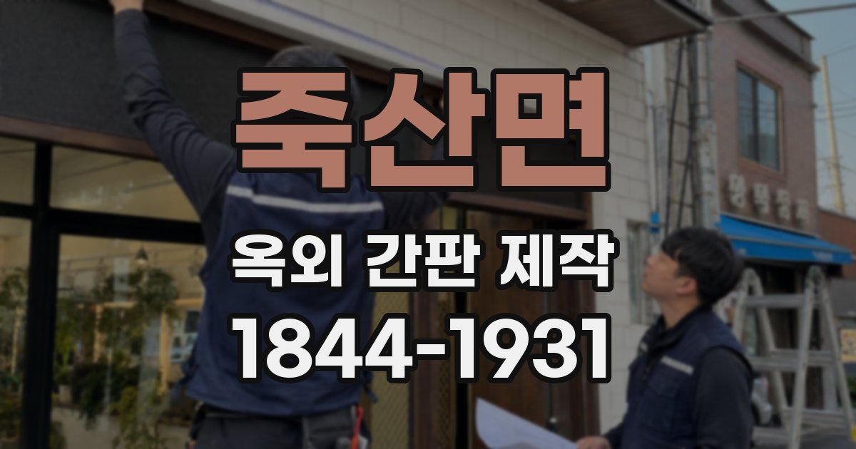 죽산면 옥외 간판 제작