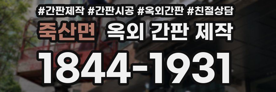 죽산면 옥외 간판 제작