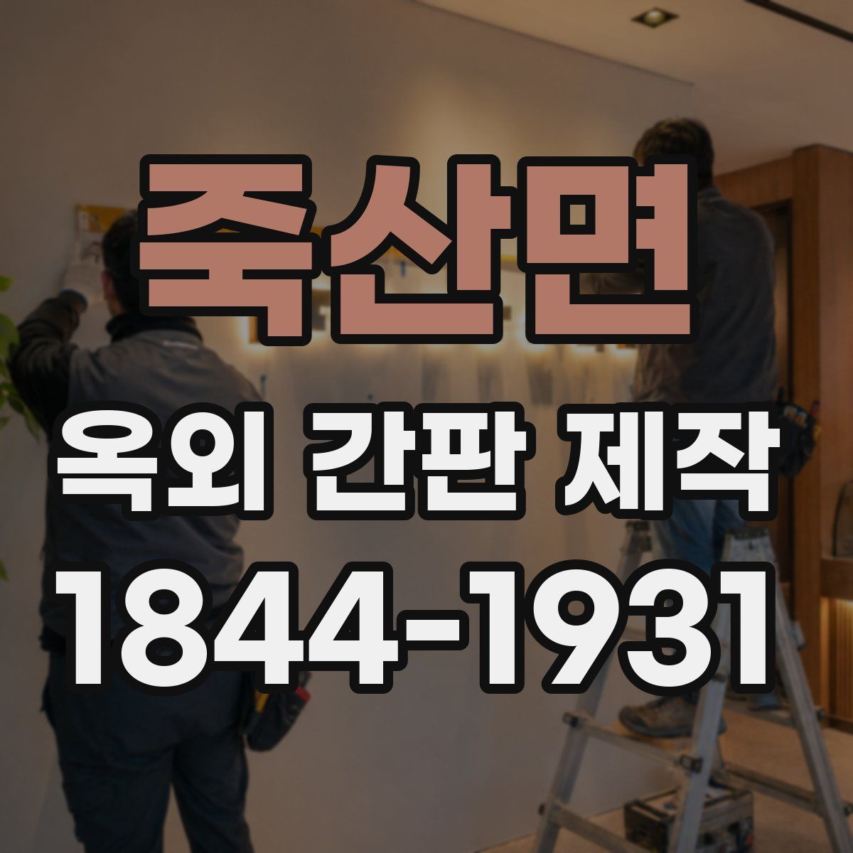 죽산면 옥외 간판 제작