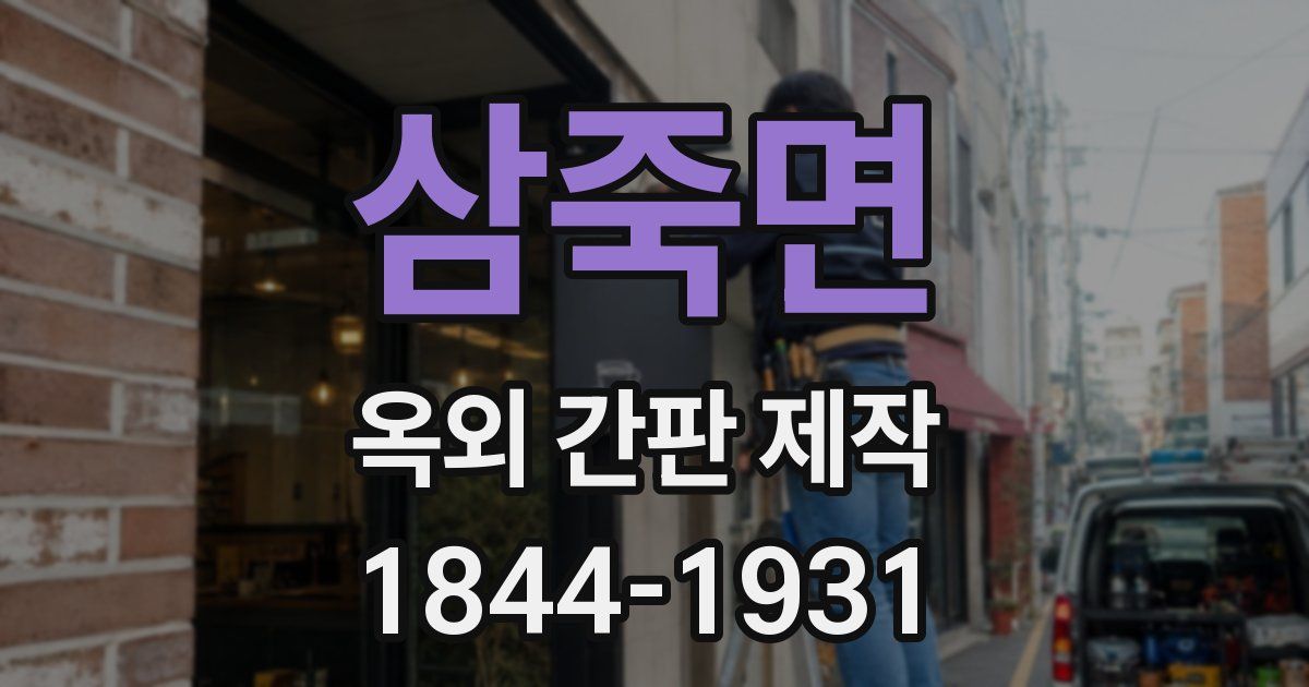 삼죽면 옥외 간판 제작