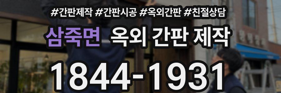 삼죽면 옥외 간판 제작
