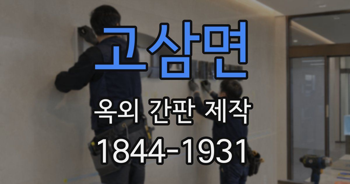 고삼면 옥외 간판 제작