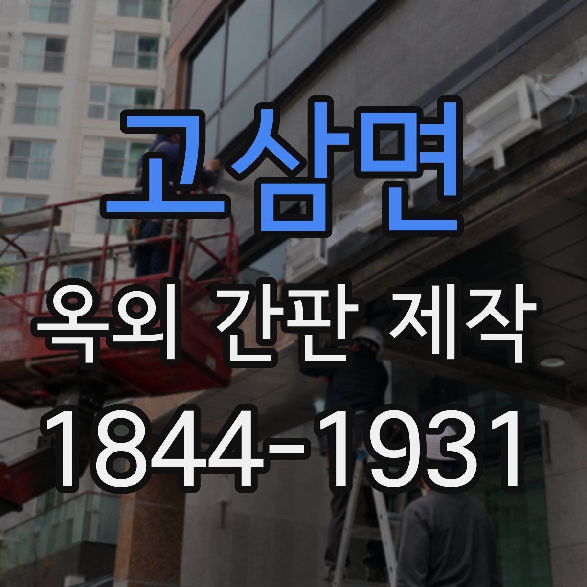 고삼면 옥외 간판 제작