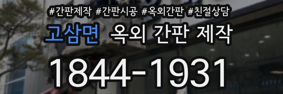 고삼면 옥외 간판 제작