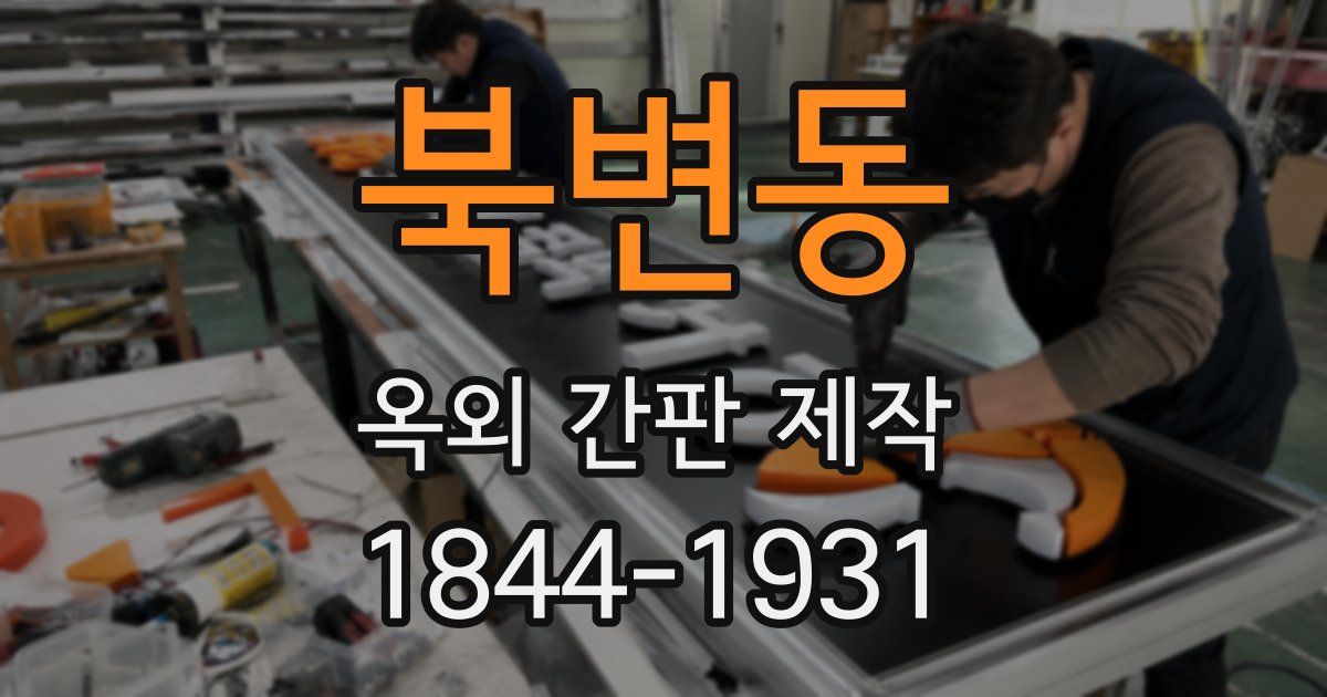 북변동 옥외 간판 제작