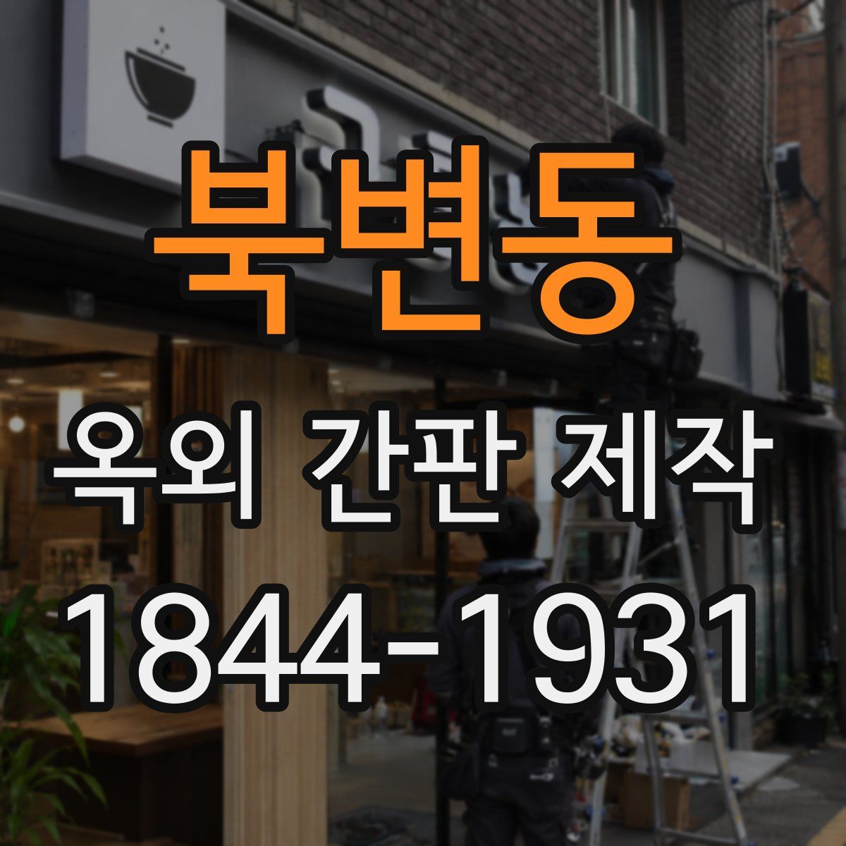 북변동 옥외 간판 제작