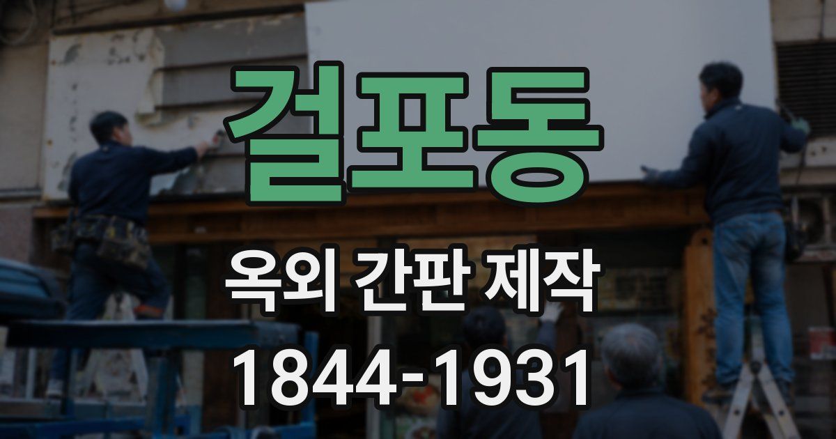 걸포동 옥외 간판 제작