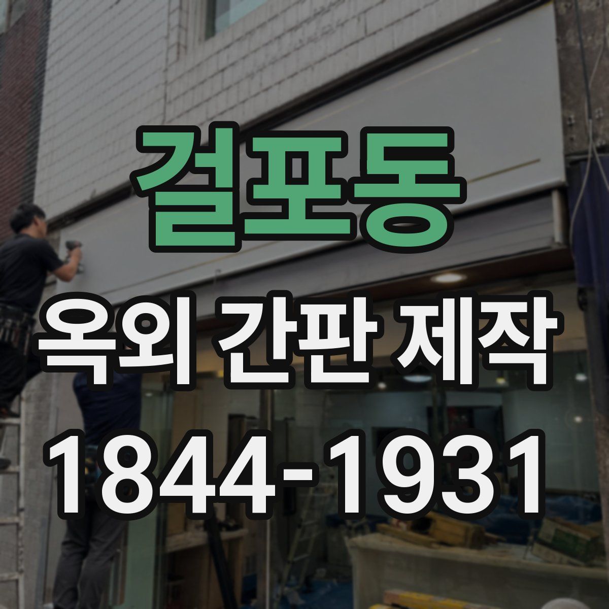 걸포동 옥외 간판 제작