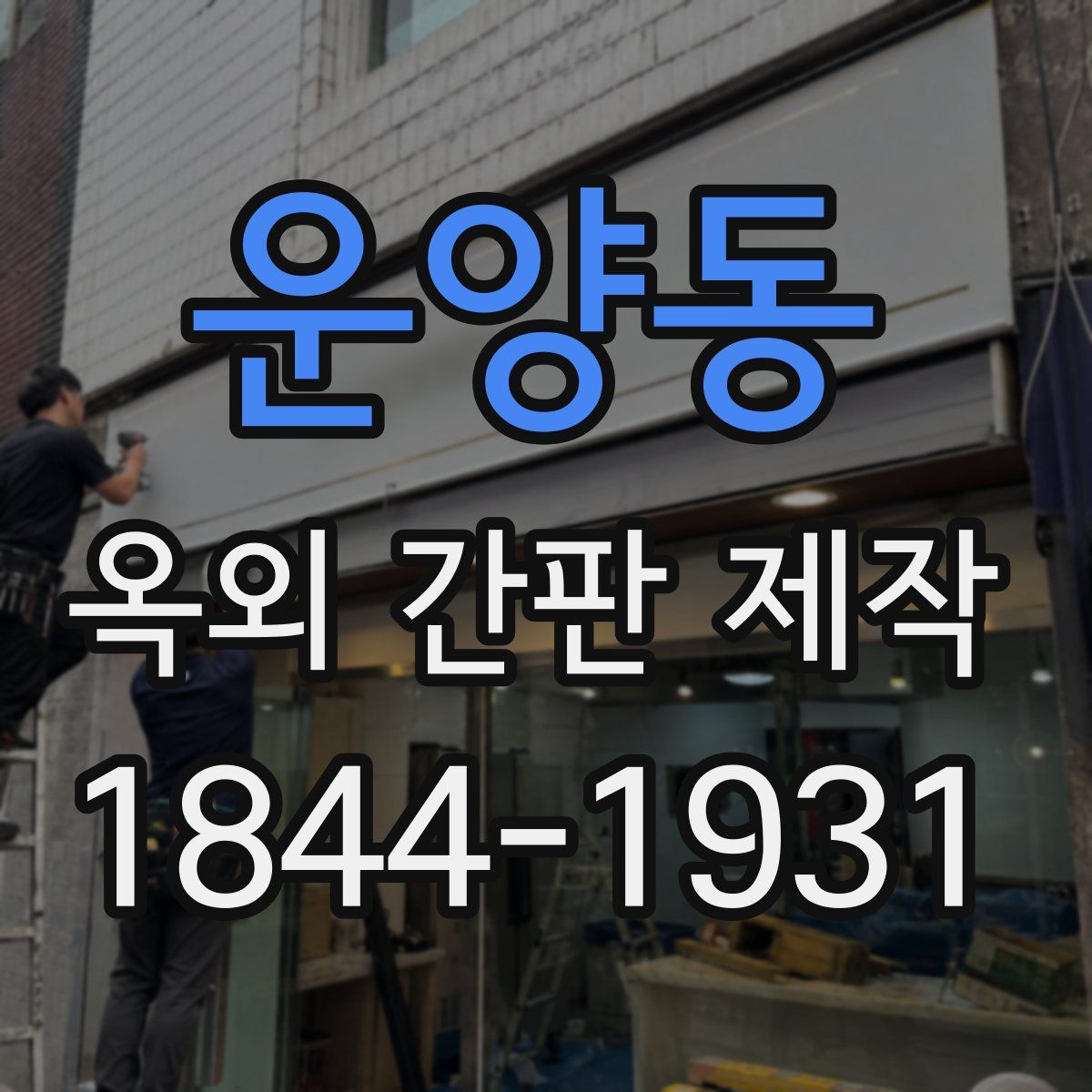 운양동 옥외 간판 제작