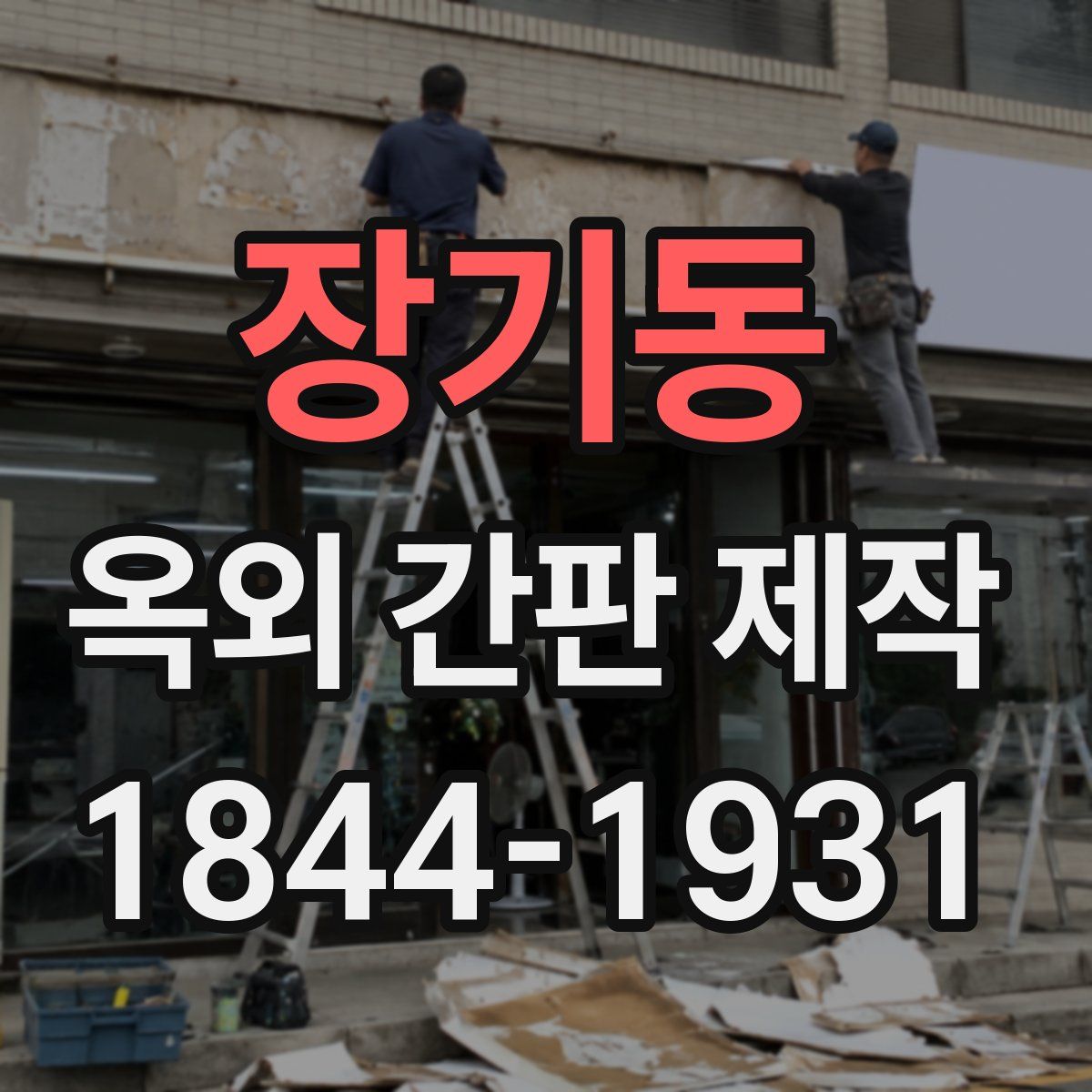 장기동 옥외 간판 제작
