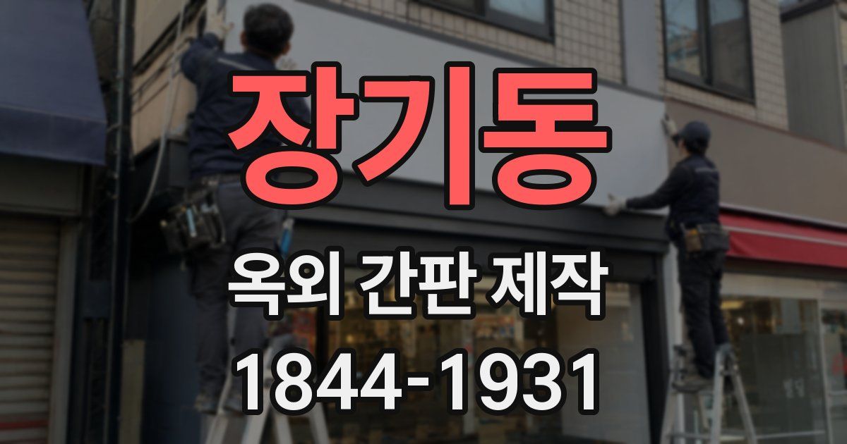 장기동 옥외 간판 제작