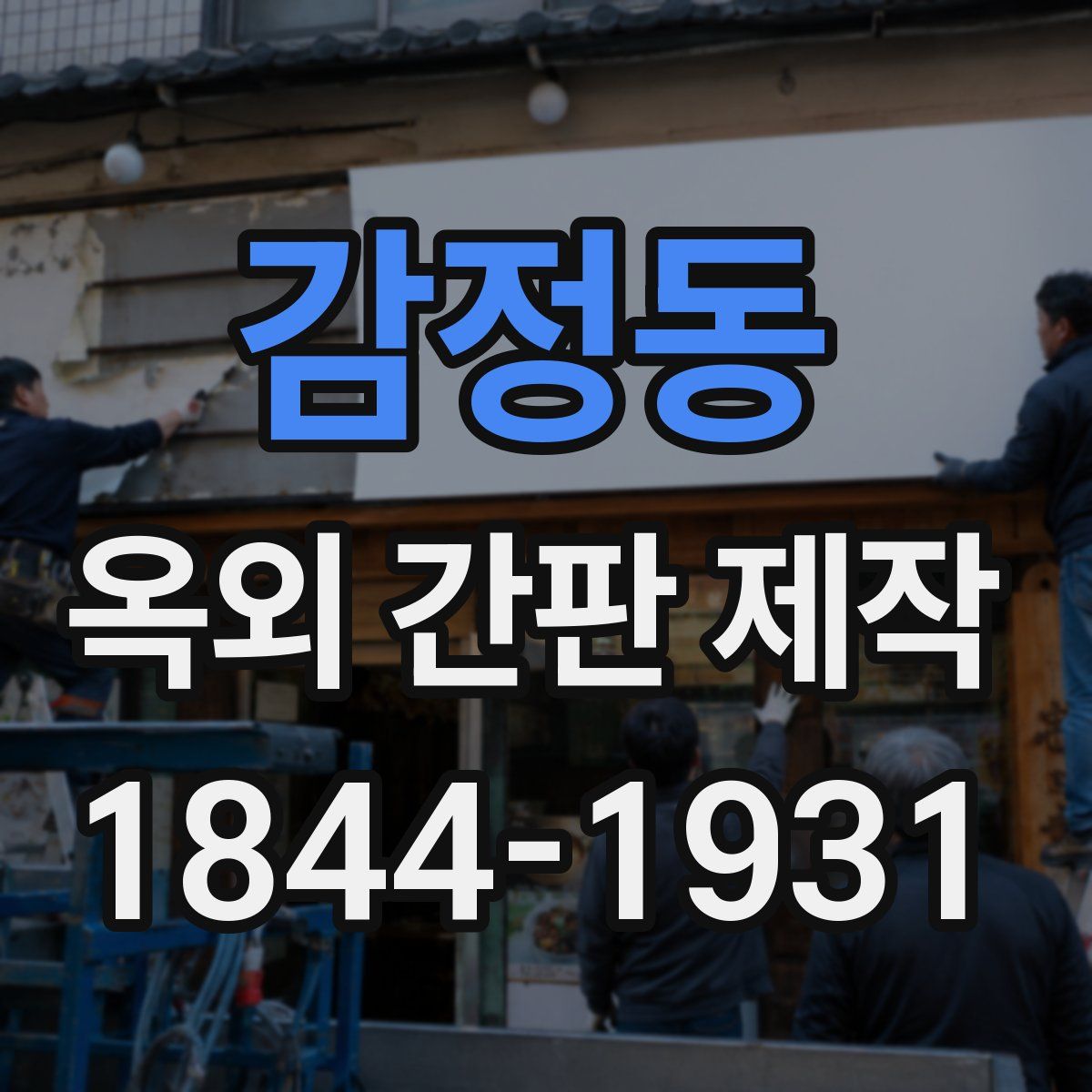 감정동 옥외 간판 제작