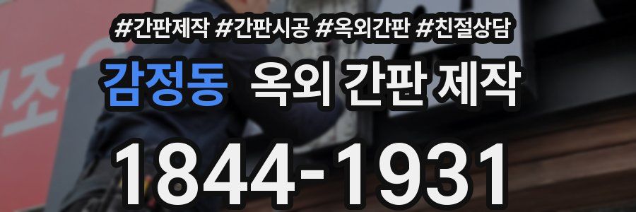 감정동 옥외 간판 제작