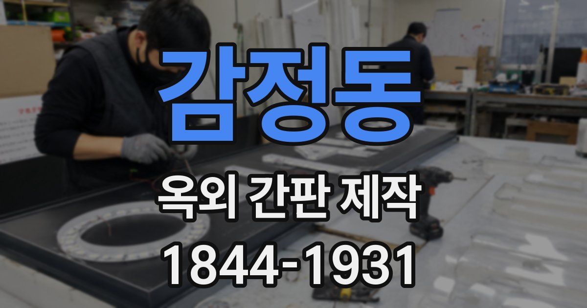 감정동 옥외 간판 제작