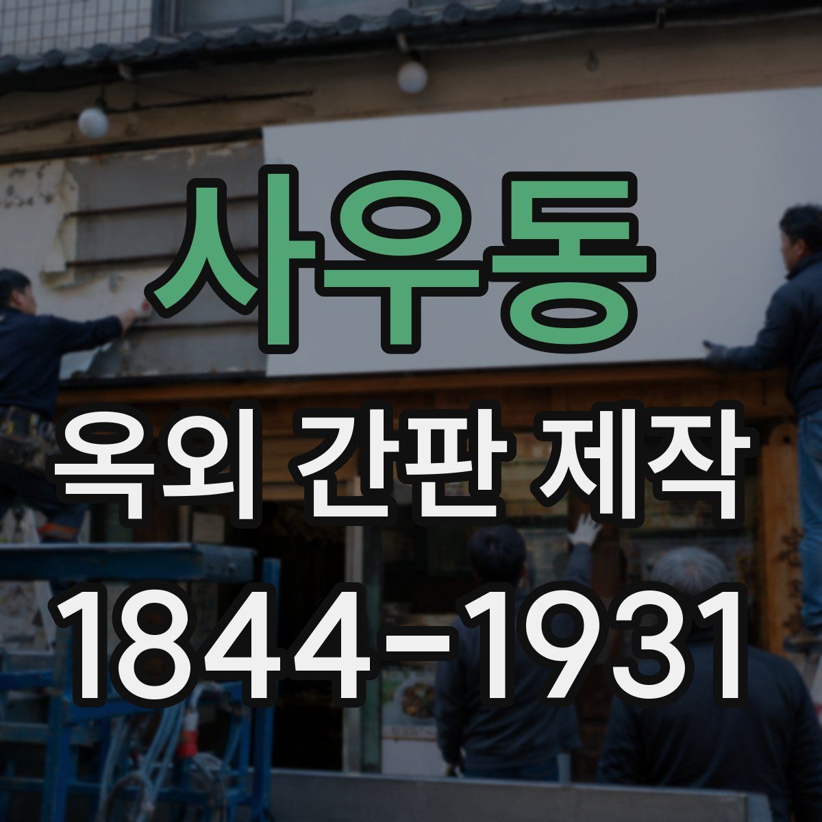 사우동 옥외 간판 제작