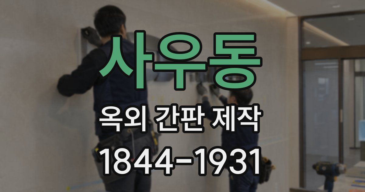 사우동 옥외 간판 제작