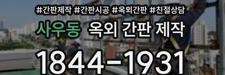 사우동 옥외 간판 제작