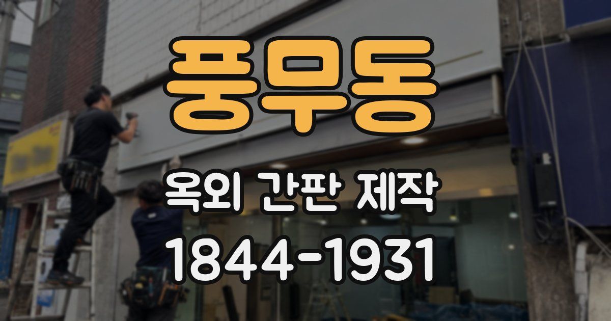 풍무동 옥외 간판 제작