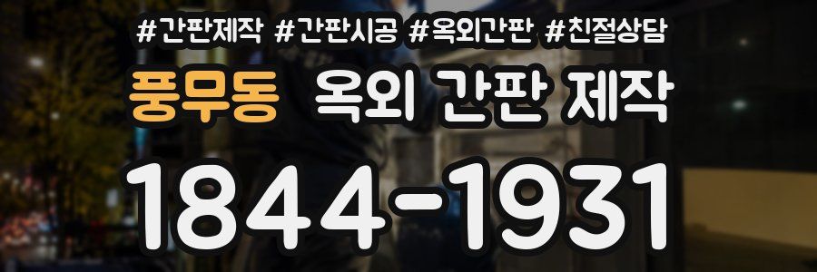 풍무동 옥외 간판 제작