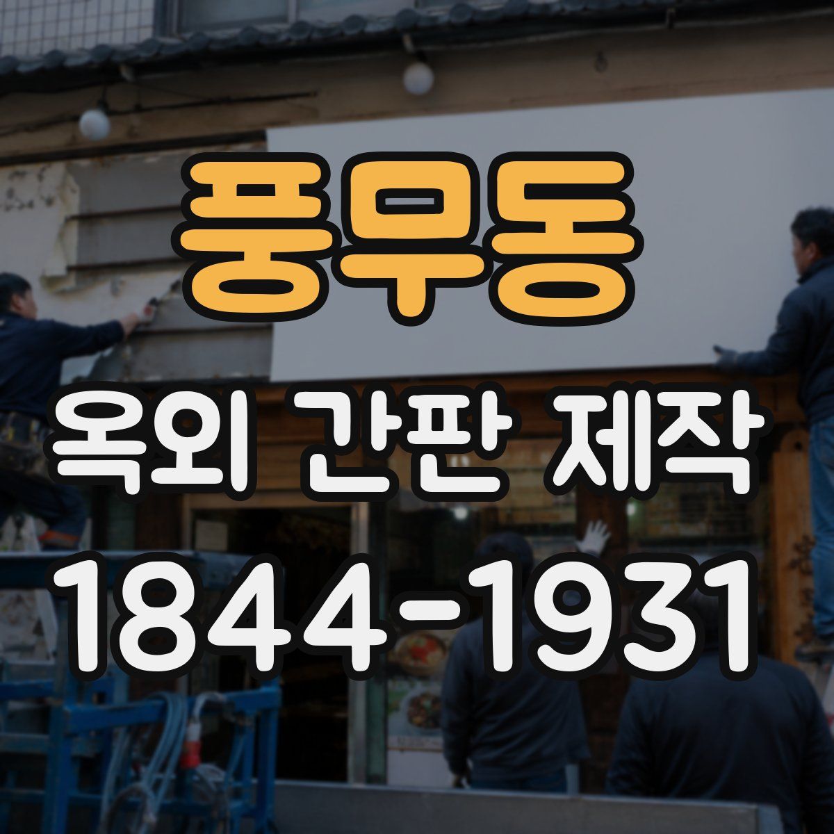 풍무동 옥외 간판 제작