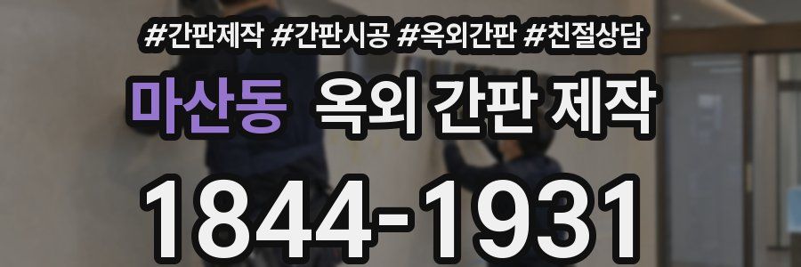 마산동 옥외 간판 제작