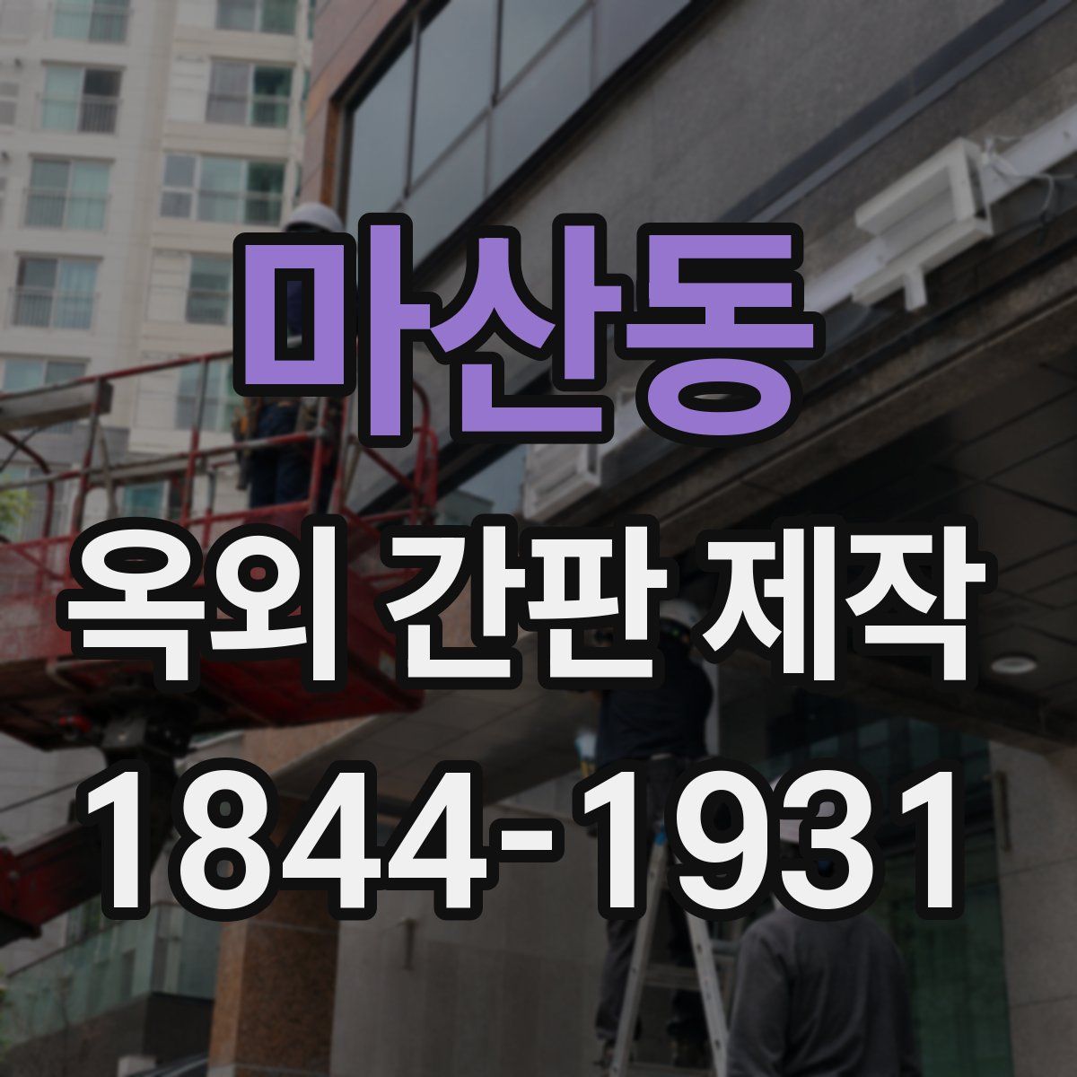 마산동 옥외 간판 제작