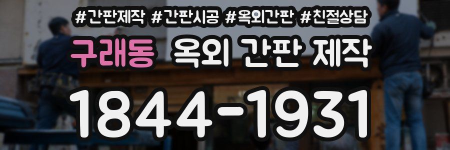 구래동 옥외 간판 제작