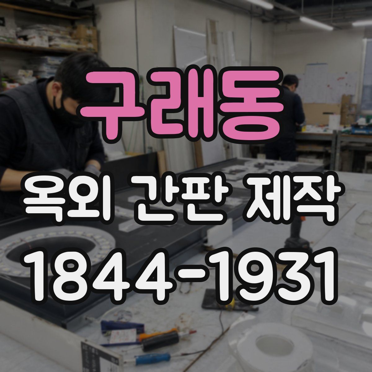구래동 옥외 간판 제작