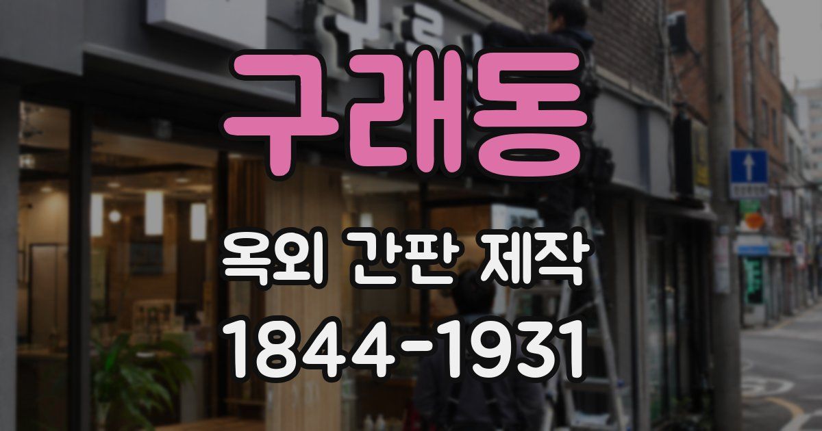 구래동 옥외 간판 제작