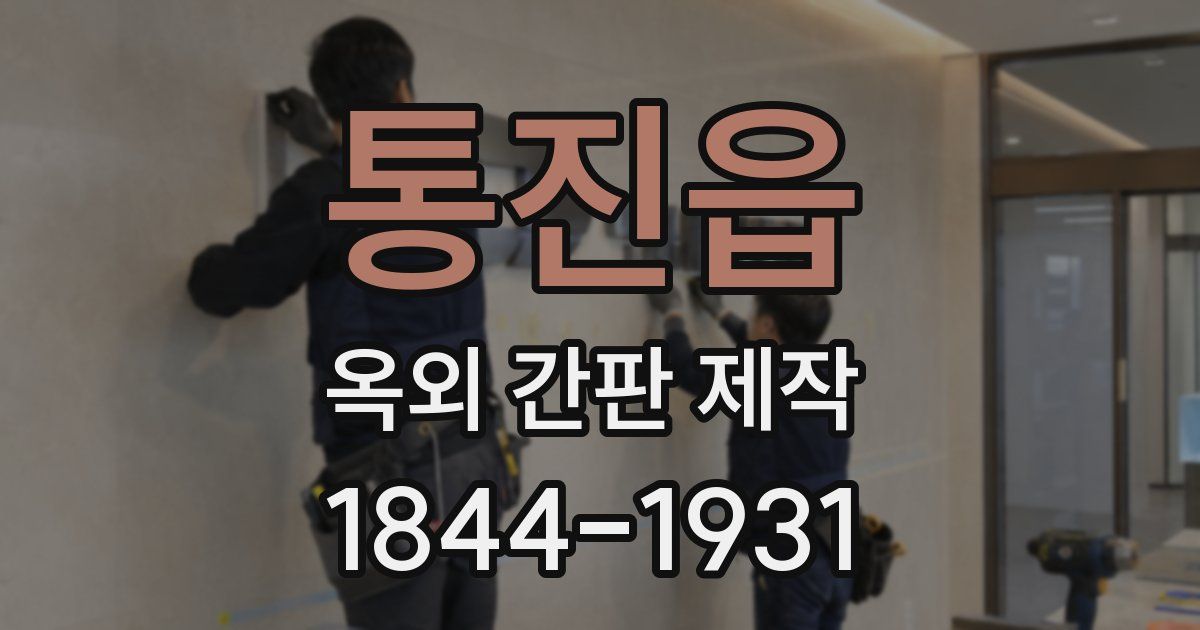 통진읍 옥외 간판 제작