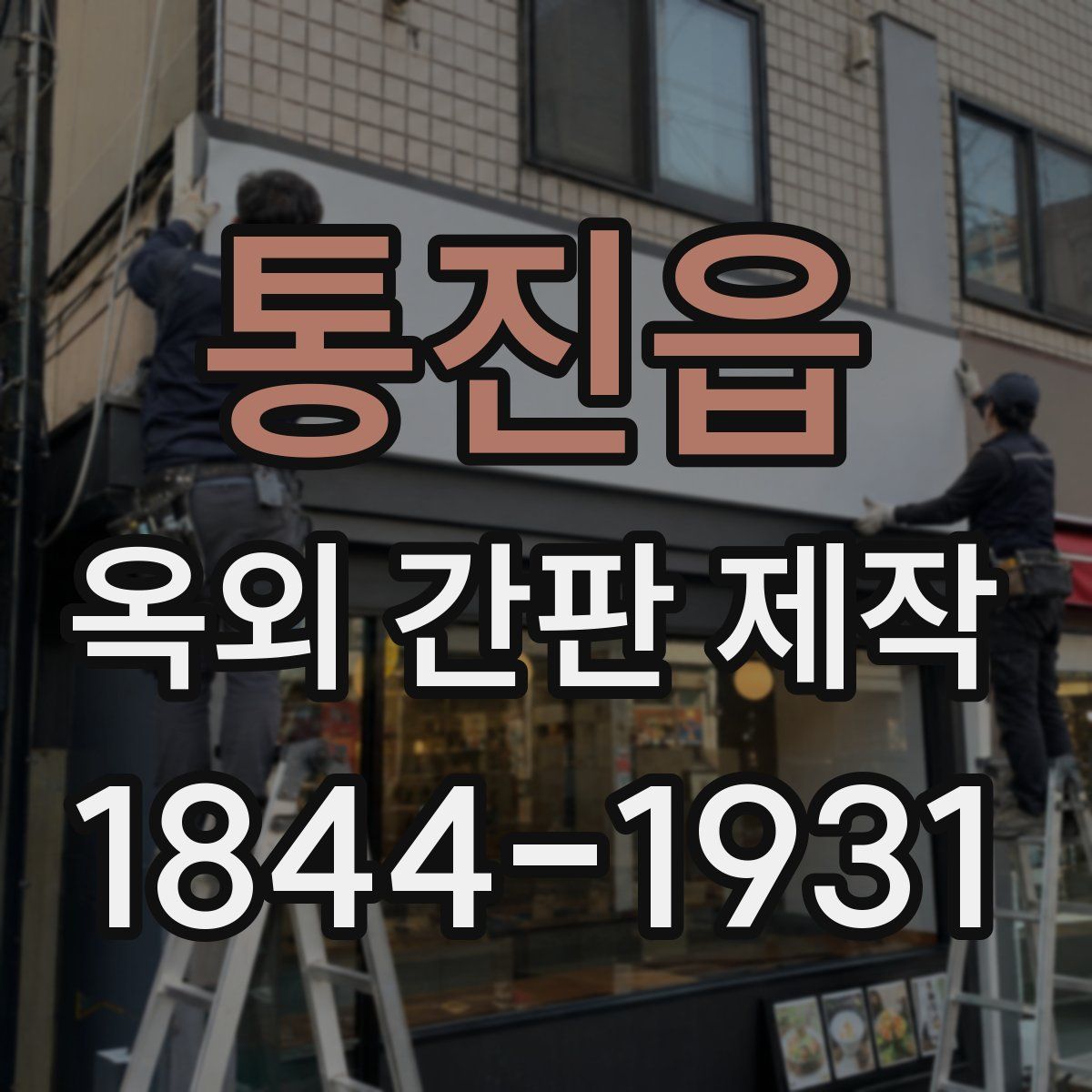 통진읍 옥외 간판 제작
