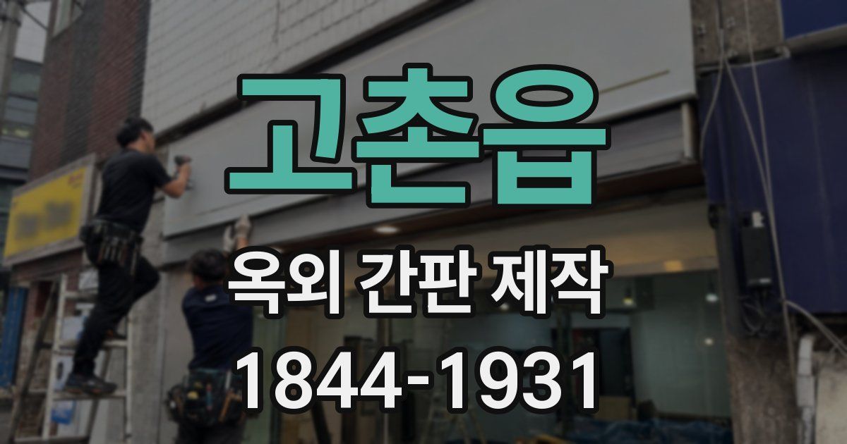 고촌읍 옥외 간판 제작