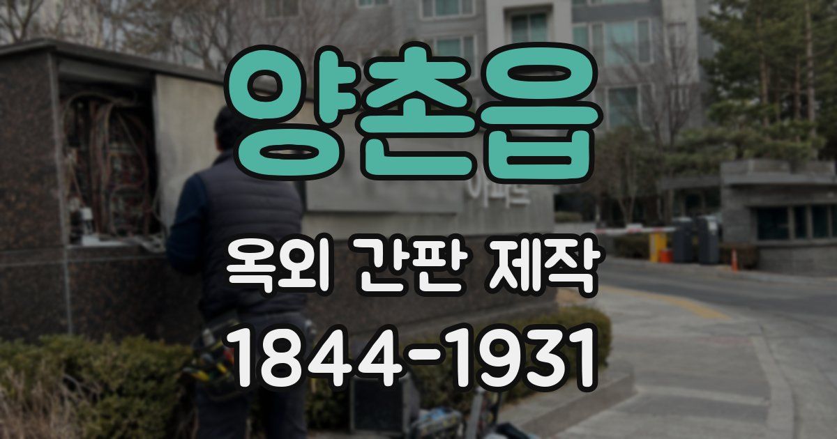 양촌읍 옥외 간판 제작