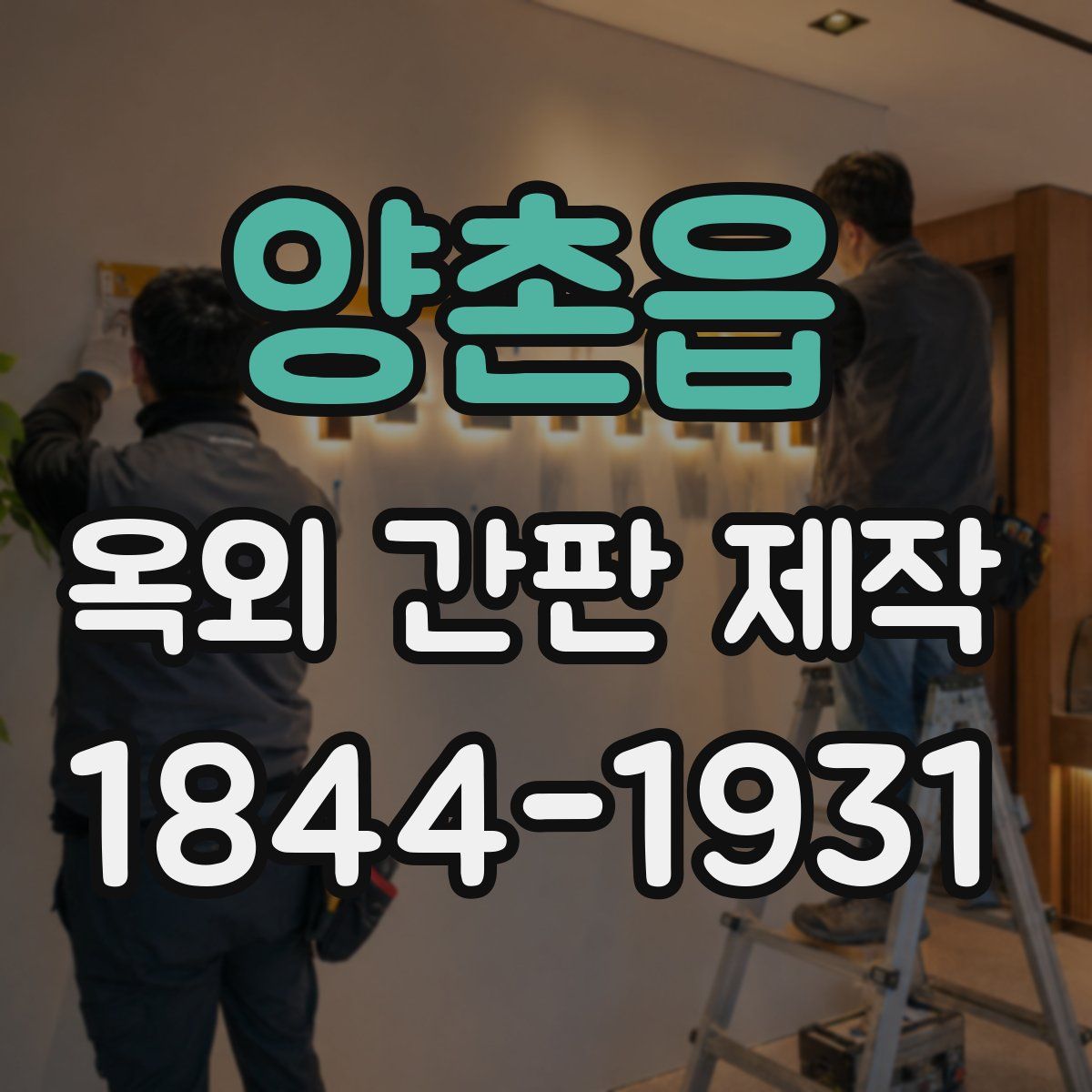 양촌읍 옥외 간판 제작